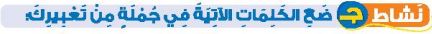نشاط ج ضع الكلمات الآتية في جملة من تعبيرك